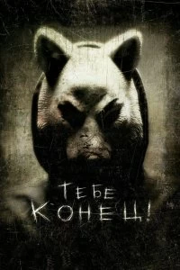 Постер Тебе конец! (You're Next)