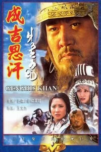 Постер Чингисхан (Genghis Khan)