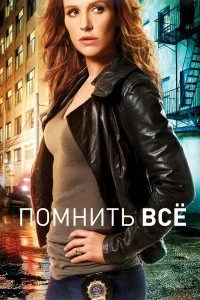 Постер Помнить все (Unforgettable)