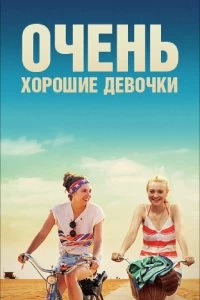 Постер Очень хорошие девочки (Very Good Girls)