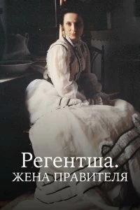 Постер Регентша. Жена правителя (La regenta)