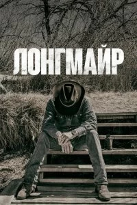 Постер Лонгмайр (Longmire)