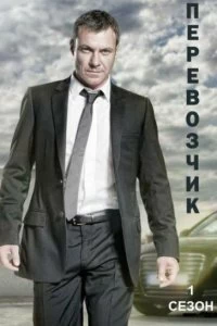 Постер Перевозчик (Transporter: The Series)