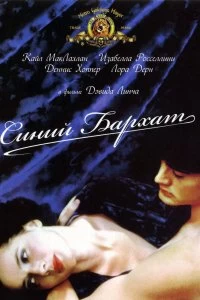 Постер Синий бархат (Blue Velvet)