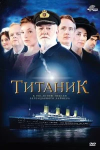 Постер Титаник (Titanic)