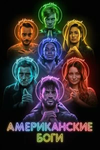 Постер Американские боги (American Gods)