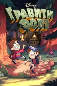 Постер Грэвити Фоллс (Gravity Falls)