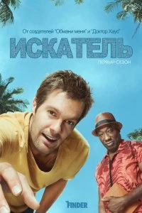 Постер Искатель (The Finder)