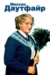 Постер Миссис Даутфайр (Mrs. Doubtfire)