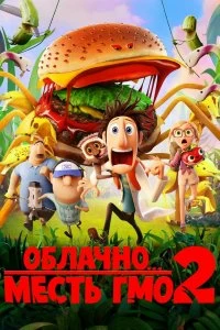 Постер Облачно... 2: Месть ГМО (Cloudy with a Chance of Meatballs 2)