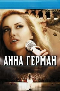 Постер Анна Герман. Тайна белого ангела 