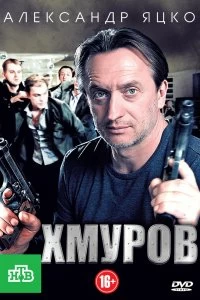 Постер Хмуров 