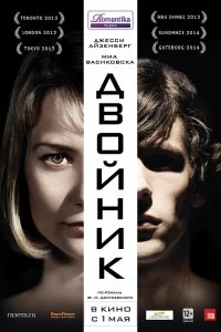 Постер Двойник (The Double)