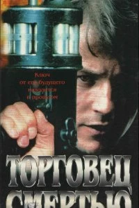 Постер Торговец смертью (Merchant of Death)