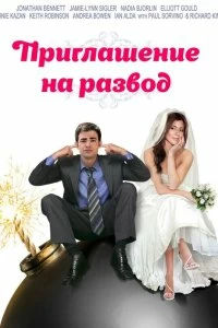 Постер Приглашение к разводу (Divorce Invitation)