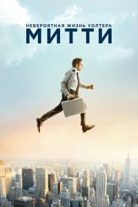 Постер Невероятная жизнь Уолтера Митти (The Secret Life of Walter Mitty)