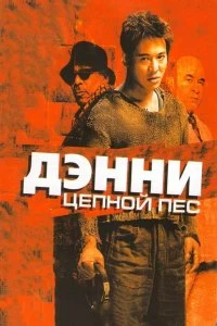 Постер Дэнни Цепной пес (Unleashed)