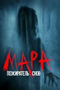 Постер Мара. Пожиратель снов (Mara)