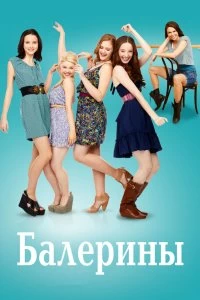 Постер Балерины (Bunheads)