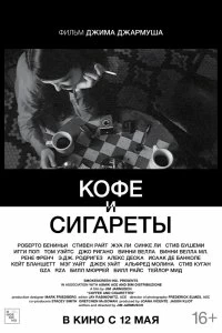 Постер Кофе и сигареты (Coffee and Cigarettes)