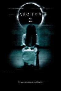 Постер Звонок 2 (The Ring Two)