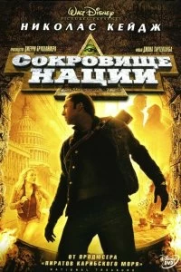 Постер Сокровище нации (National Treasure)