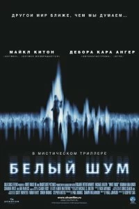 Постер Белый шум (White Noise)