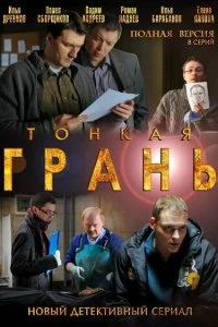 Постер Тонкая грань 