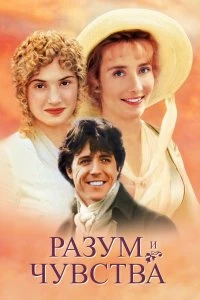 Постер Разум и чувства (Sense and Sensibility)