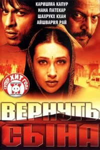 Постер Вернуть сына (Shakthi: The Power)