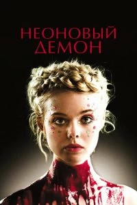 Постер Неоновый демон (The Neon Demon)