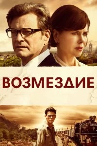 Постер Возмездие (The Railway Man)