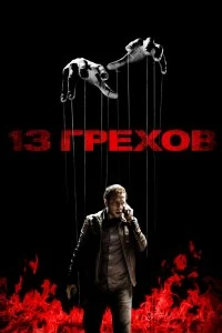 Постер 13 грехов (13 Sins)