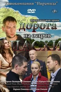 Постер Дорога на остров Пасхи 