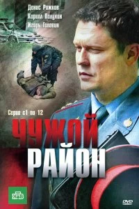 Постер Чужой район 