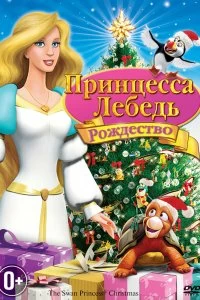 Постер Принцесса-лебедь: Рождество (The Swan Princess: Christmas)