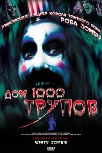 Постер Дом 1000 трупов (House of 1000 Corpses)