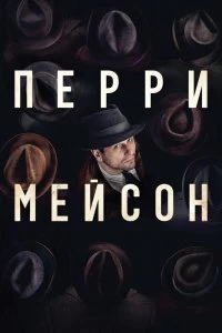 Постер Перри Мэйсон (Perry Mason)