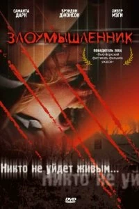 Постер Злоумышленник (Malevolence)