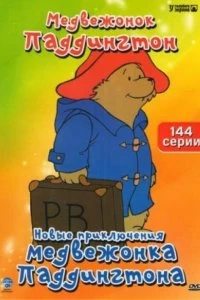 Постер Новые приключения медвежонка Паддингтона (The Adventures of Paddington Bear)