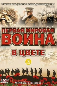 Постер Первая мировая война в цвете (World War 1 in Colour)