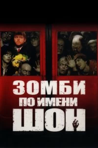 Постер Зомби по имени Шон (Shaun of the Dead)