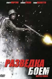 Постер Разведка боем (Battle Force)