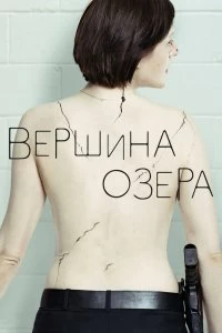 Постер Вершина озера (Top of the Lake)