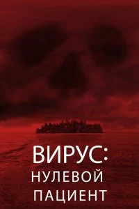 Постер Вирус: Нулевой пациент (Cabin Fever: Patient Zero)