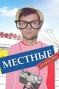 Постер Местные новости 