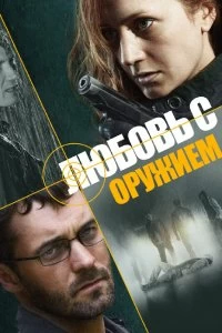 Постер Любовь с оружием 