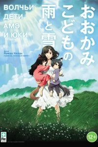 Постер Волчьи дети Амэ и Юки (Okami kodomo no Ame to Yuki)