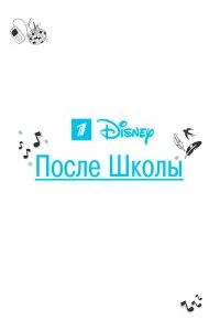 Постер После школы 