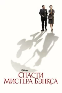 Постер Спасти мистера Бэнкса (Saving Mr. Banks)